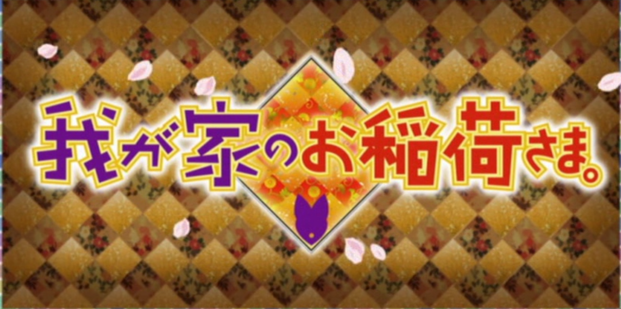 [澄空学园字幕组]我家有个狐仙大人[TV01-24+CM01-09+EVENT01-12+SP01-12][中文字幕][720P][MKV]