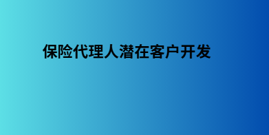保险代理人潜在客户开发