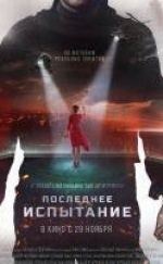 Испытание фильм 2017 трейлер () Испытание фильм 2017 трейлер