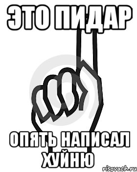 Система поиска пидорасов. Сглотнув сказал. Кто напишет снизу тот лох. Снизу лох. Картинка с надписью пидорас.