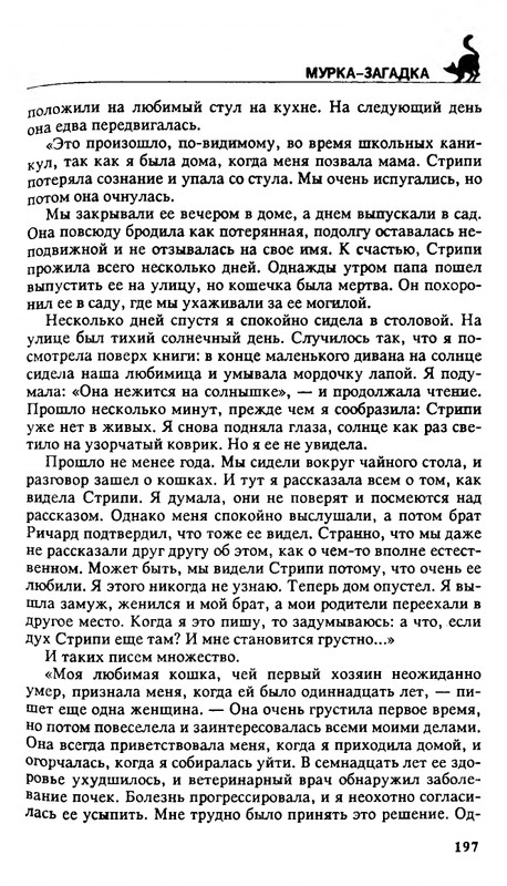Николай Непомнящий - 200 кошачьих почему - 1995_page-0197
