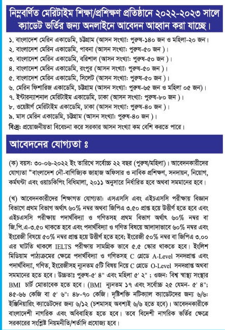 মেরিন ক্যাডেট প্রশিক্ষণ কোর্সে ভর্তির আবেদনের যােগ্যতা