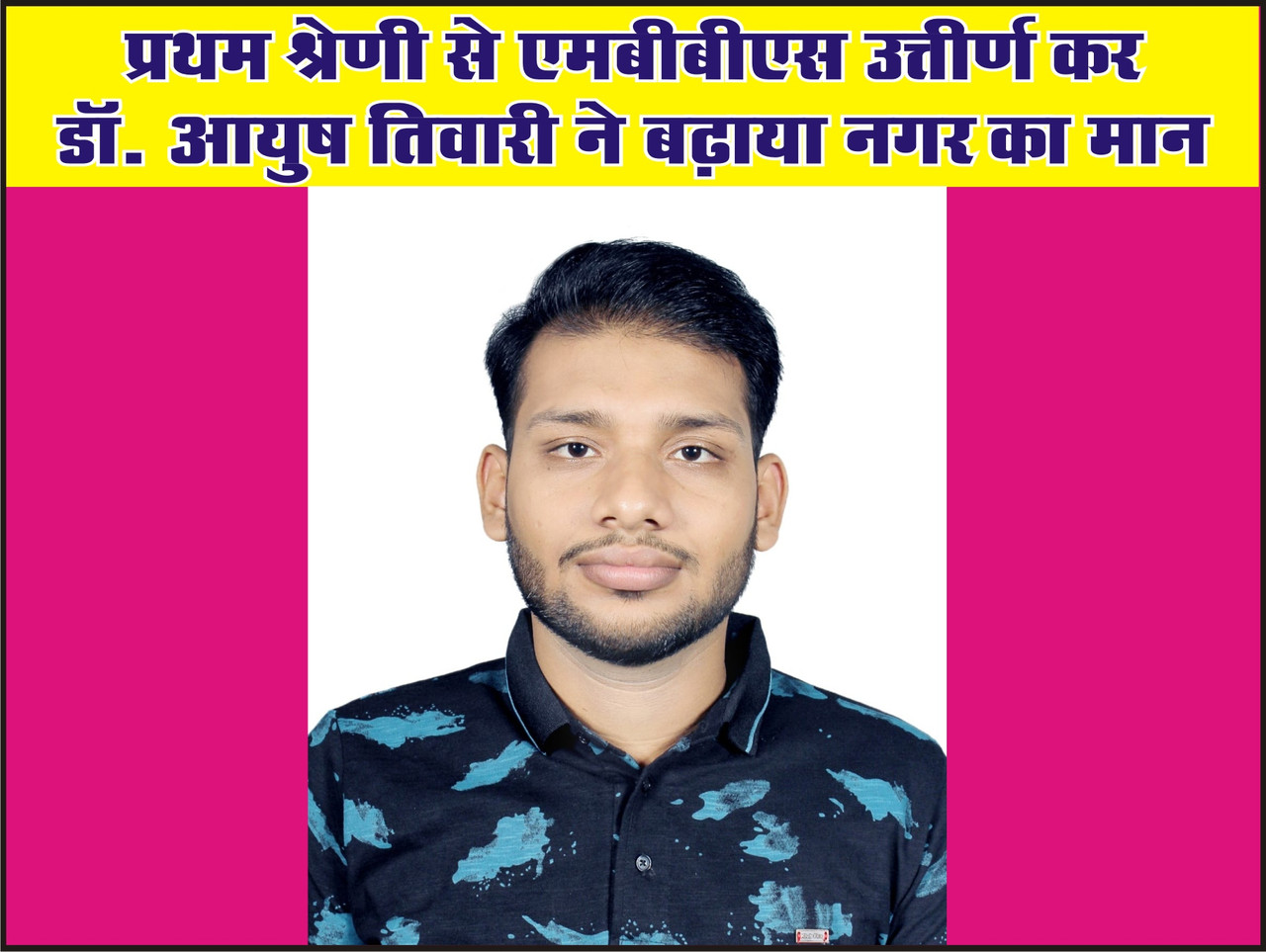 प्रथम श्रेणी से एमबीबीएस उत्तीर्ण कर डॉ. आयुष तिवारी ने बढ़ाया नगर का मान