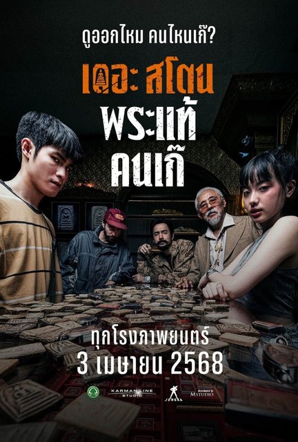 The Stone - เดอะสโตน พระแท้ คนเก๊