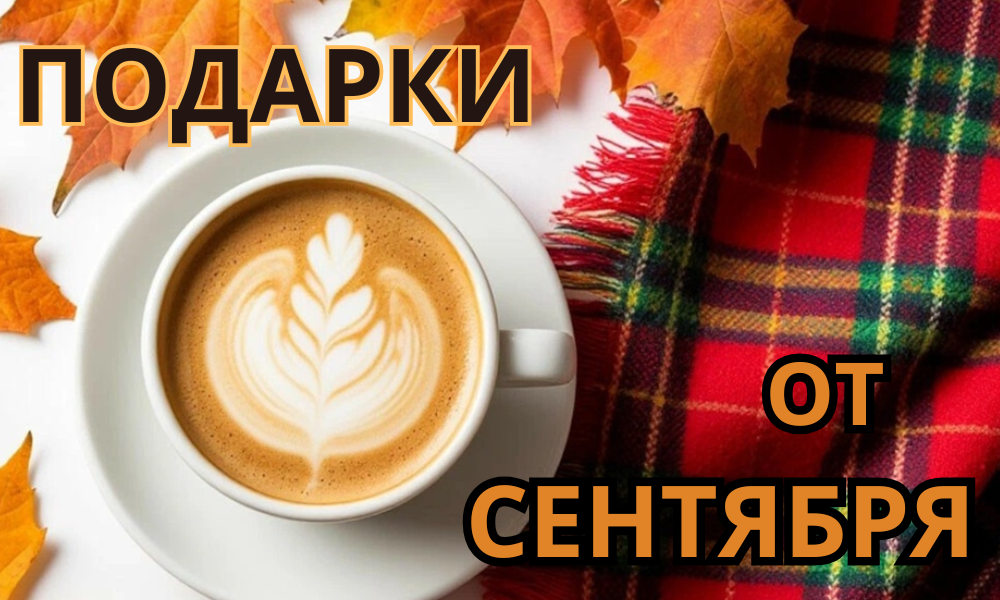Подарки сентября