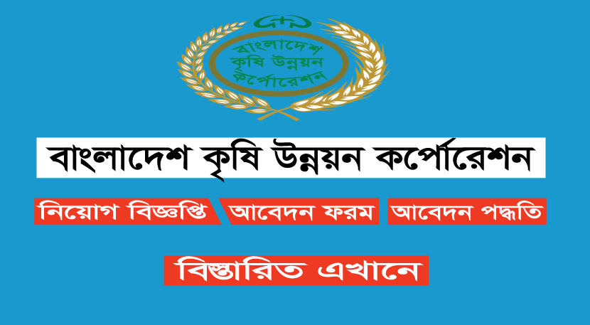 BADC জব 2022 BADC জব 2022