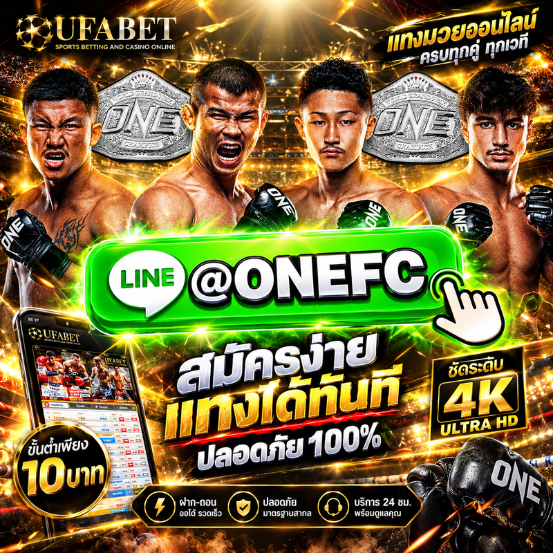 แนะนำ 10 เว็บดูมวย อันดับ 1 ในไทย @ONEFC ที่เปิดให้ ดูมวยสด มวย One Championship แบบสดๆ ครบทุกคู่