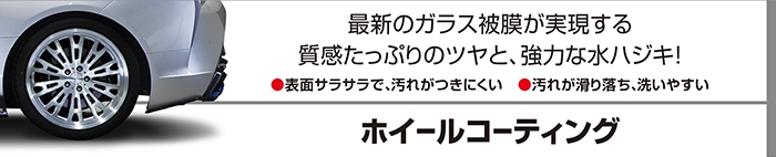 ホイールコーティングのイメージ画像