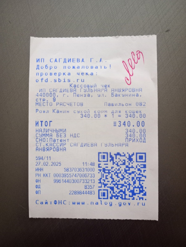 леся чек 27.02.2025 корм 340,00