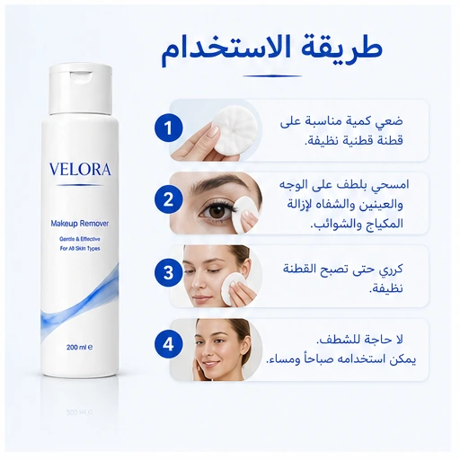 طريقة استخدام مزيل مكياج VELORA