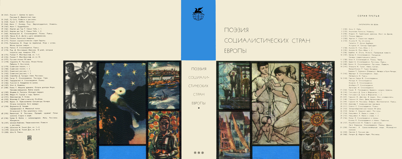00_Поэзия социалистических стран Европы
