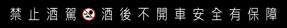 酒類警語: 禁止酒駕 未滿十八歲禁止飲酒