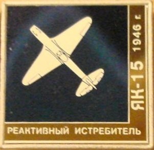 Як-15