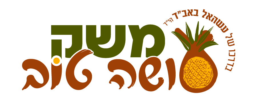 משק עושה טוב