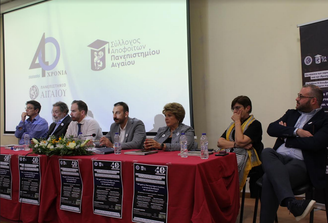 ΕΟΡΤΑΣΜΟΣ 40 ΧΡΟΝΩΝ ΑΠΟ ΤΗΝ ΙΔΡΥΣΗ ΤΟΥ ΠΑΝΕΠΙΣΤΗΜΙΟΥ ΑΙΓΑΙΟΥ