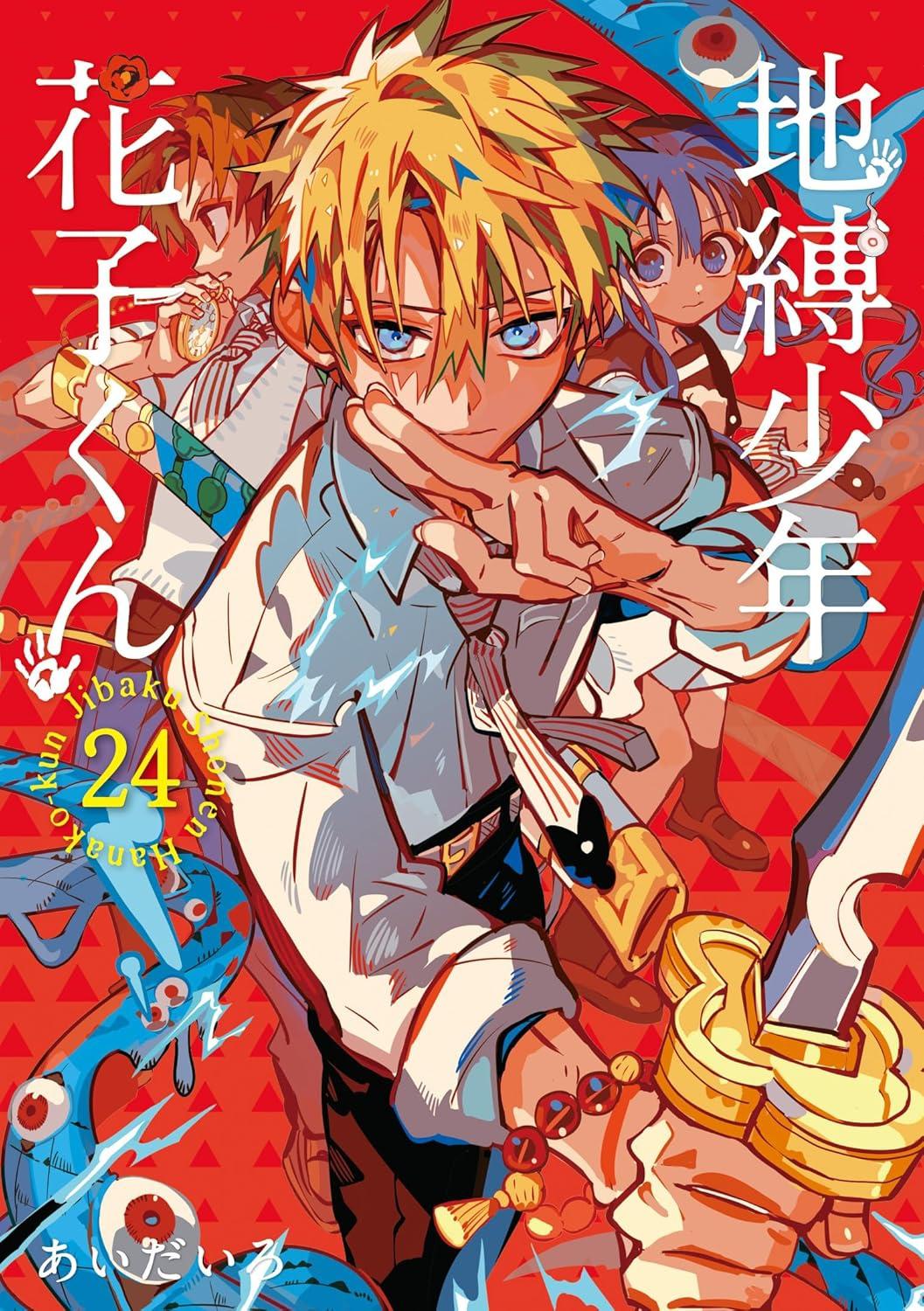 情報】日版漫畫《地縛少年花子君》第24卷6月26日發售！ @地縛少年花子