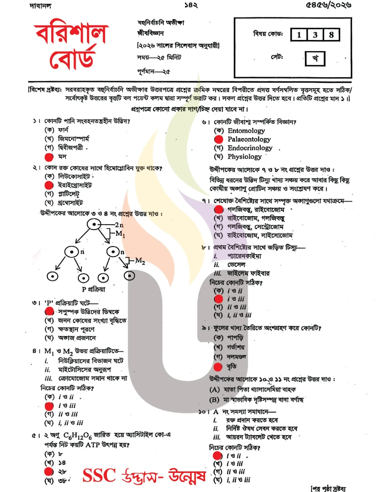 বরিশাল বোর্ড এসএসসি জীববিজ্ঞান প্রশ্ন সমাধান ২০২৬