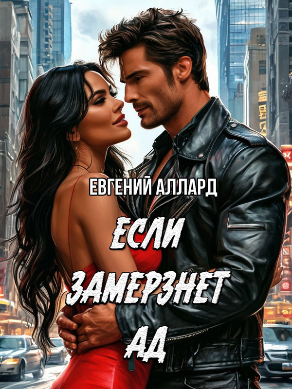 Обложка романа "Если замерзнет ад"