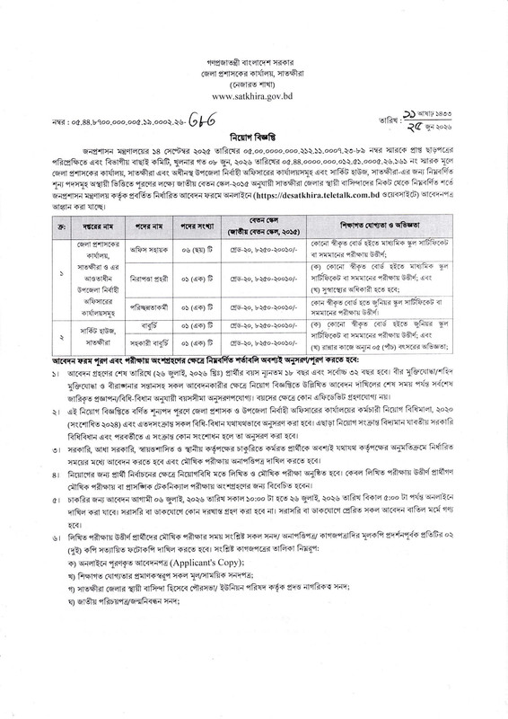 DC-Office-Satkhira-Job-Circular-2026-PDF-1