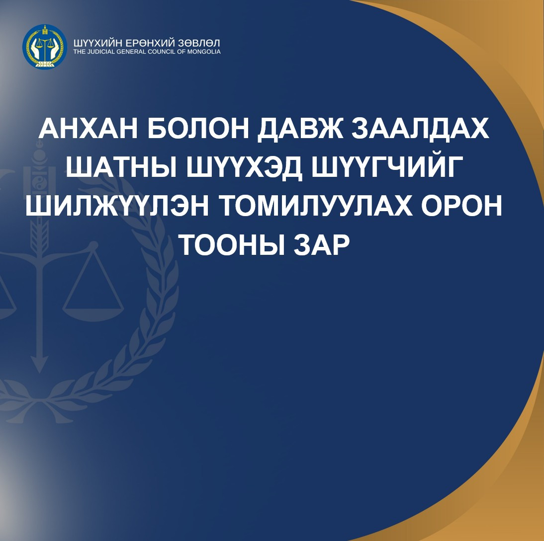Анхан болон давж заалдах шатны шүүхэд шүүгчийг шилжүүлэн томилуулах орон тооны зар