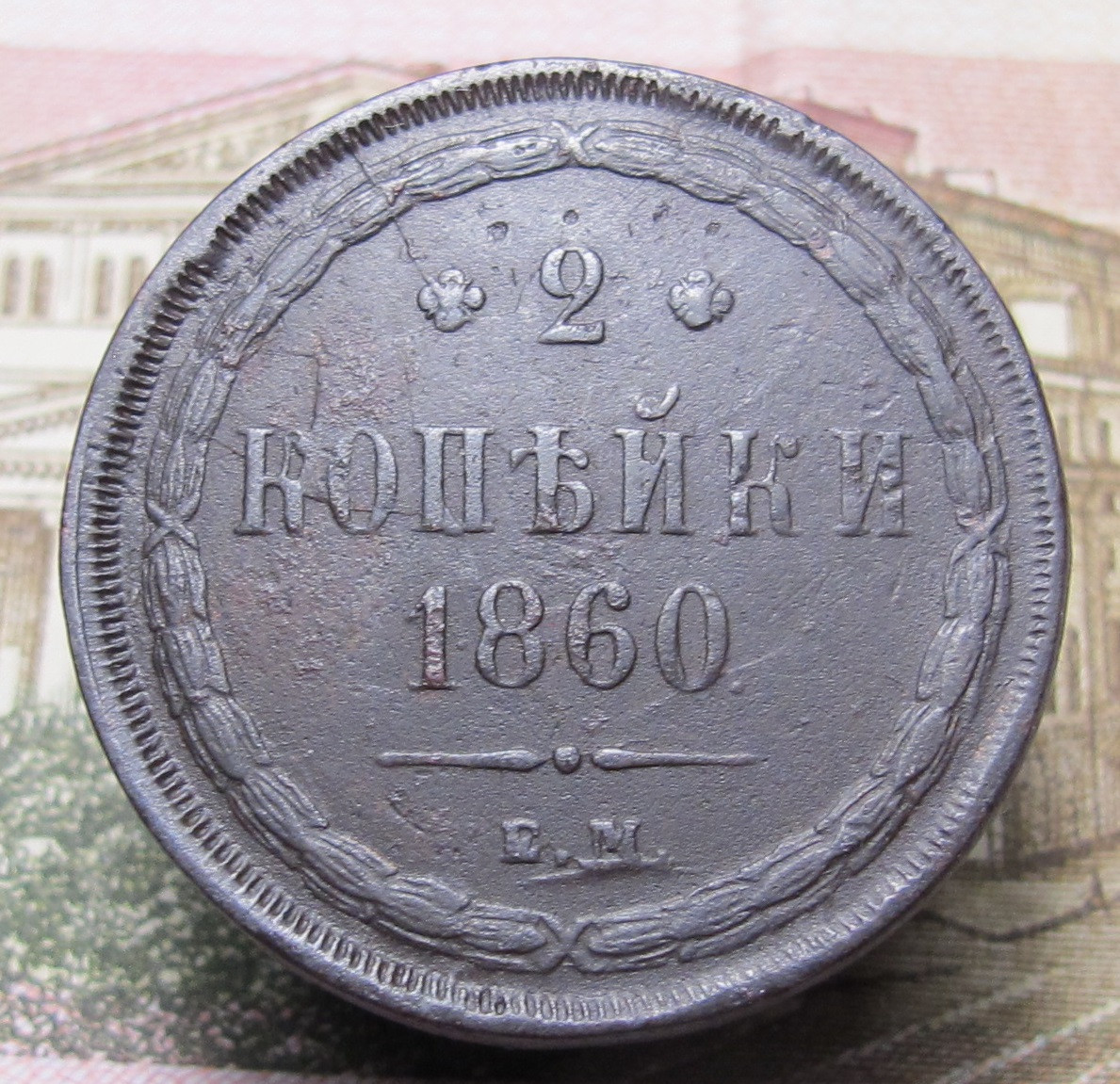 2 копейки 1860 ем 01