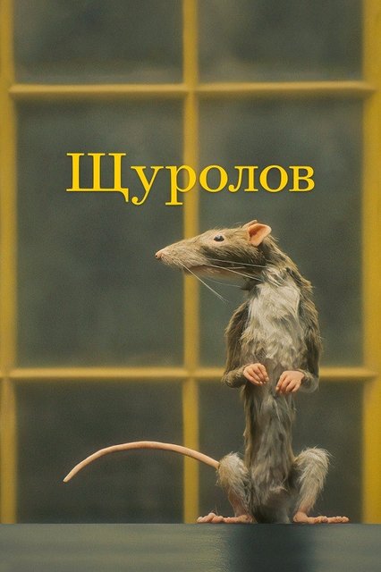 Крысолов / Ловец крыс / Щуролов / The Rat Catcher (2023) WEB-DL 1080p | D | Netflix | UKR