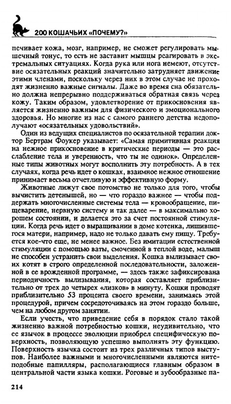 Николай Непомнящий - 200 кошачьих почему - 1995_page-0214