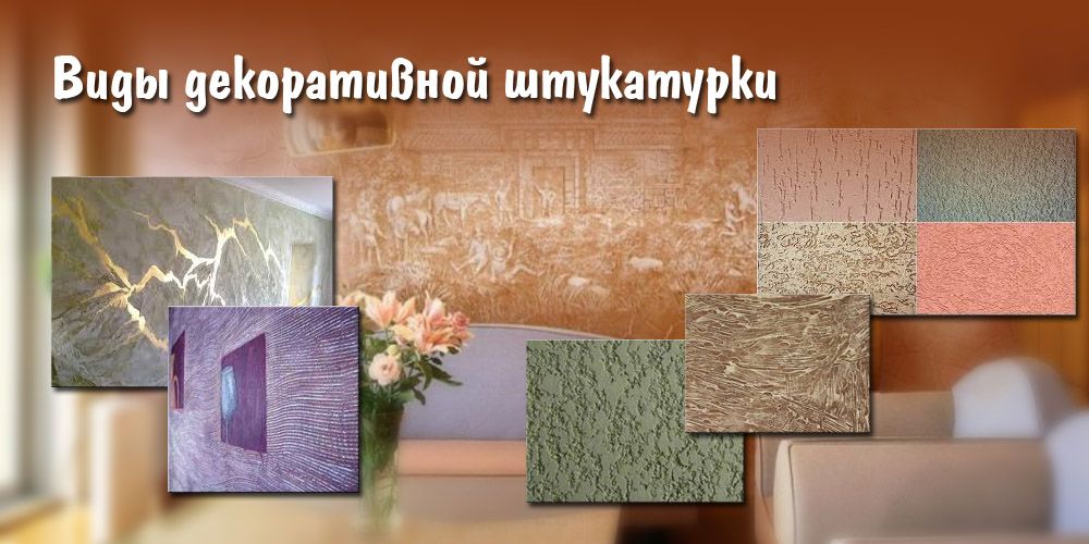 Материалы для декоративной штукатурки выбор и использование. Материалы для декоративной штукатурки выбор и использование.