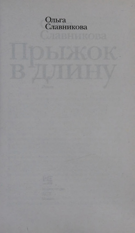 Ольга Славникова. Прыжок в длину (2017)_page-0005