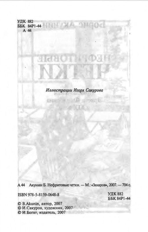 B-Akunin-Nefritovye-cetki-2007-page-0005