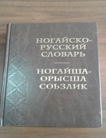 Ногайско-русский словарь