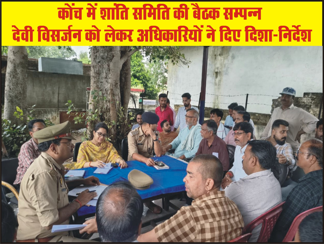 कोंच में शांति समिति की बैठक सम्पन्न - देवी विसर्जन को लेकर अधिकारियों ने दिए दिशा-निर्देश