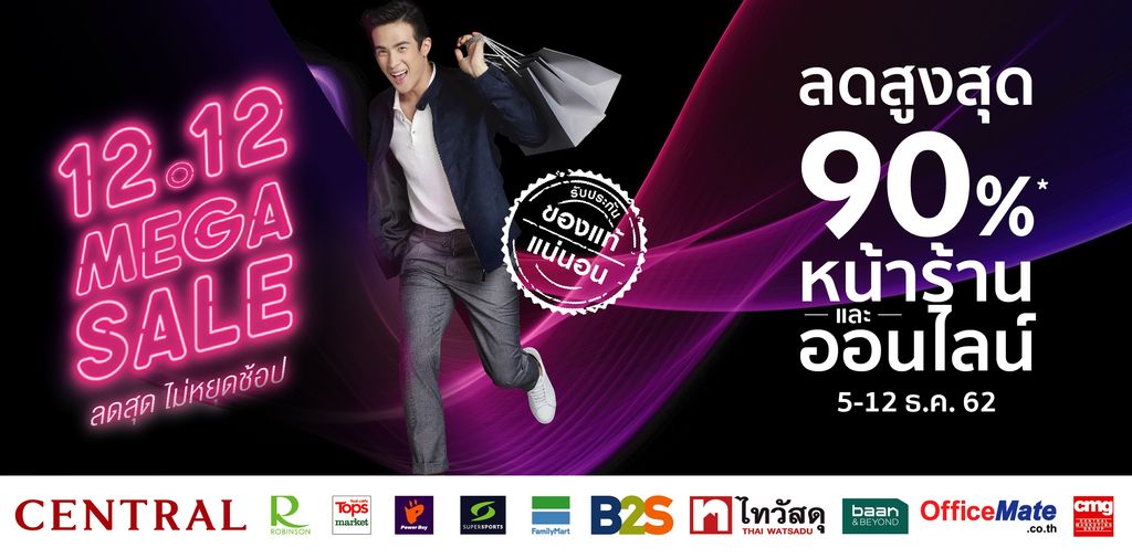 เซ็นทรัลทุ่มสุดตัวมอบโปรโมชั่นดีที่สุดส่งท้ายปีกับ ?12.12 Mega Sale? ทั้งหน้าร้านและออนไลน์
