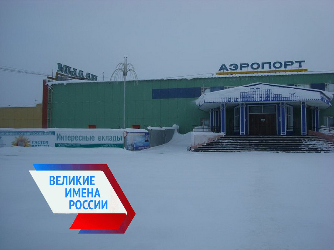 Аэропорт Надым