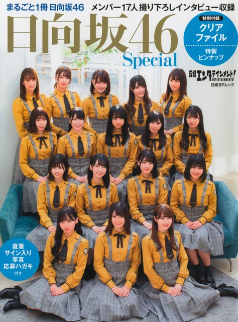 【画像】Nikkei Entertainment! Hinatazaka46 Special [2019 12 25]