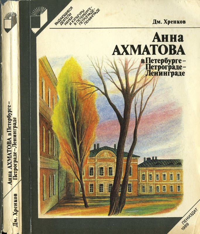 khrenkov-akhmatova-v-peterburge-petrograde-leningrade-1989-page-0001