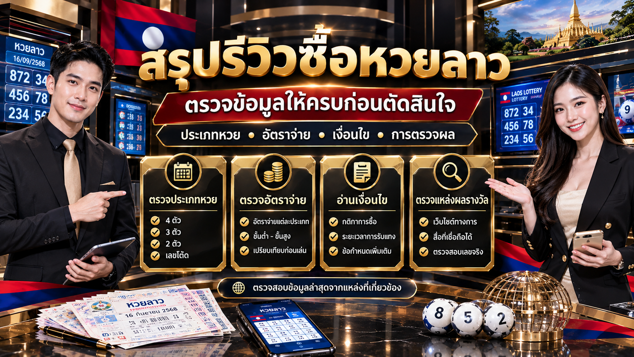 ภาพประกอบหวยลาว ภาพที่ 6 สรุปข้อมูล