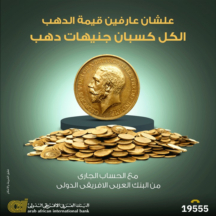 جنيه ذهب من البنك العربي الافريقي ، جنيهات ذهب من البنك العربي الافريقي