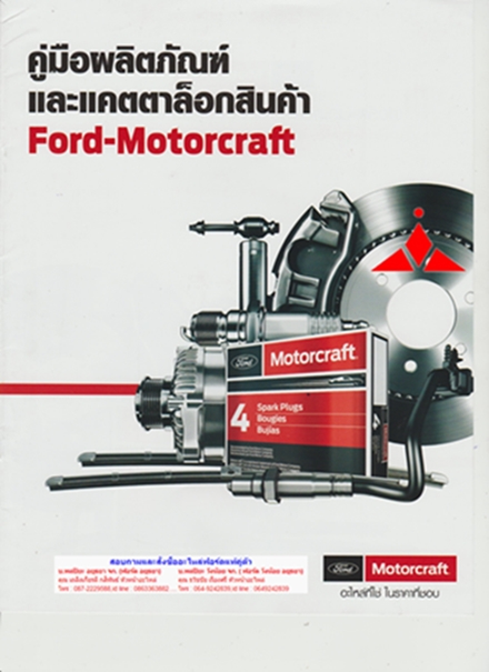ตารางเทียบอะไหล่ MotorCraft ที่ใช้กับรถยนต์ฟอร์ดรุ่นต่างๆ MOTORCRAFT-1150