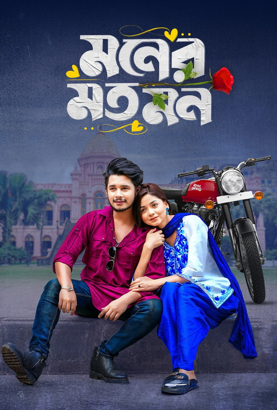 Moner Moto Mon (2025)