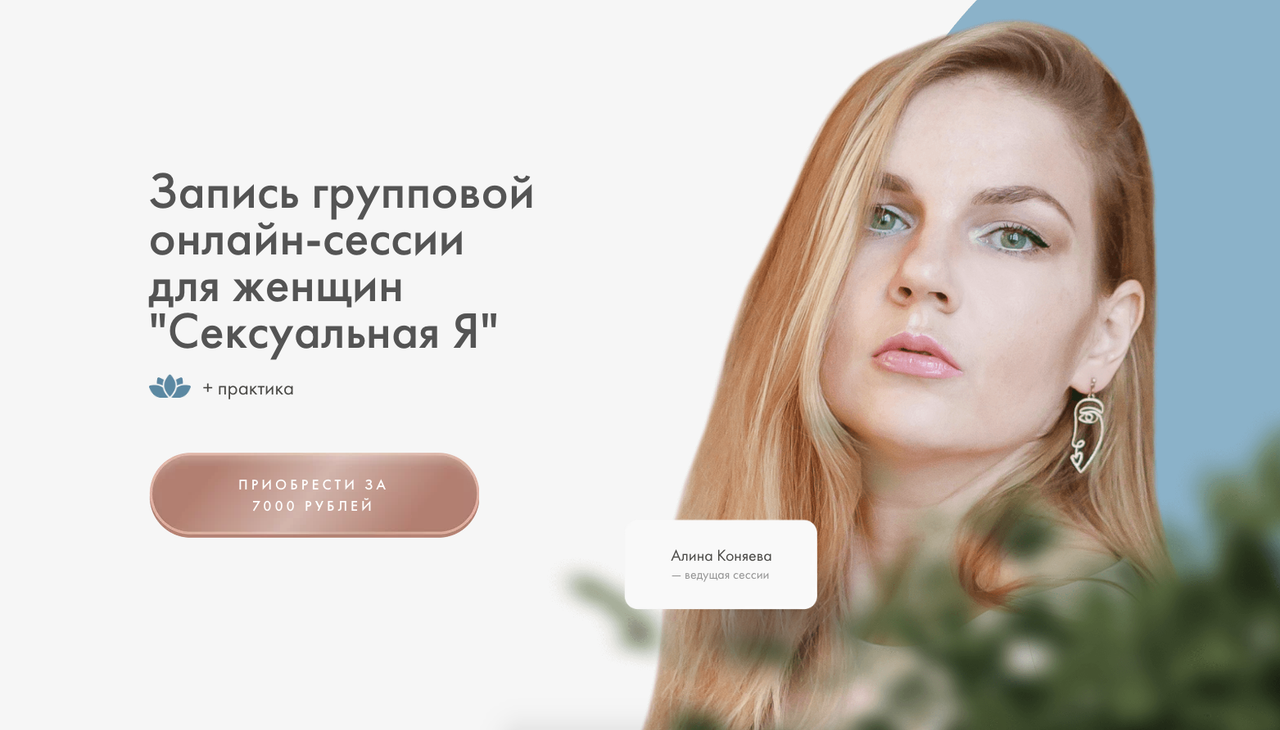 Сексуальная Я. Групповая онлайн сессия для женщин (Алина Коняева, Юлия Ивлиева)