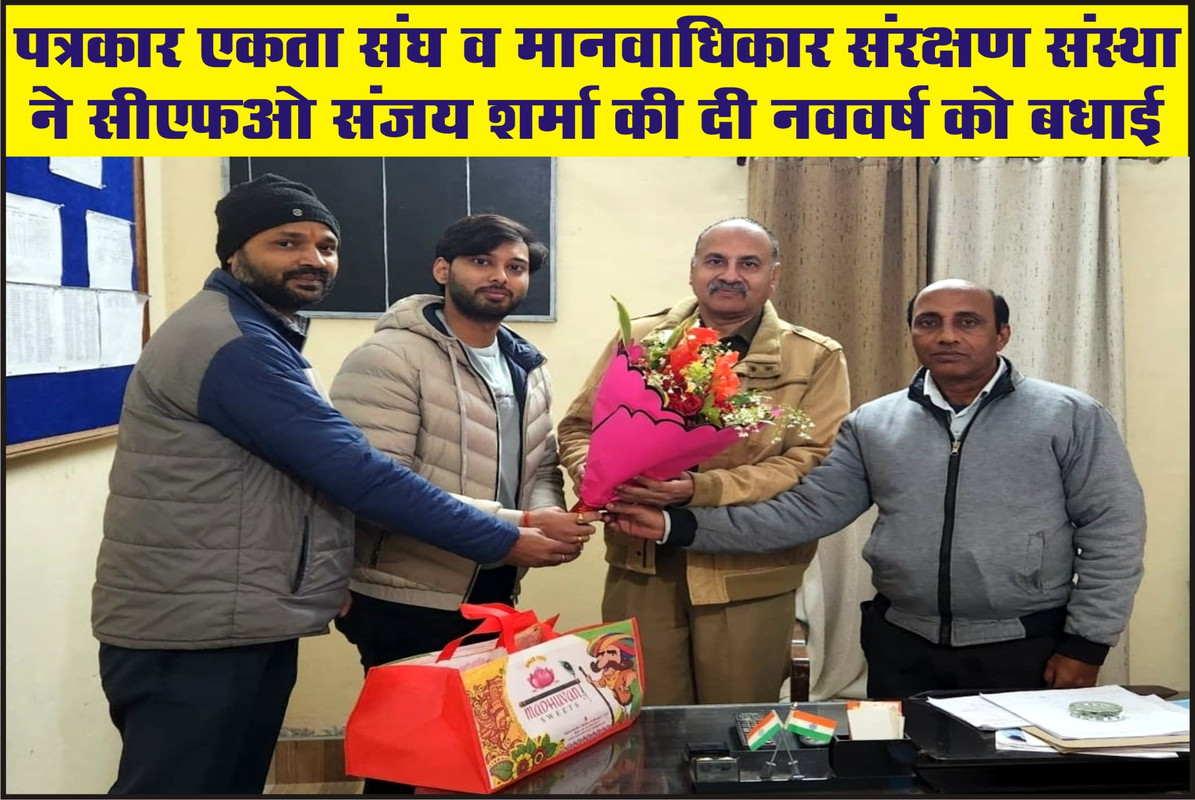 पत्रकार एकता संघ व मानवाधिकार संरक्षण संस्था ने सीएफओ संजय शर्मा की दी नववर्ष को बधाई