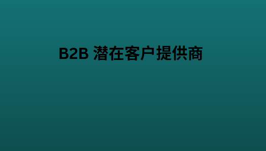 B2B 潜在客户提供商