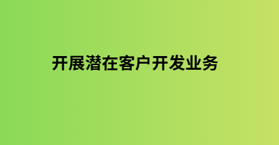 开展潜在客户开发业务
