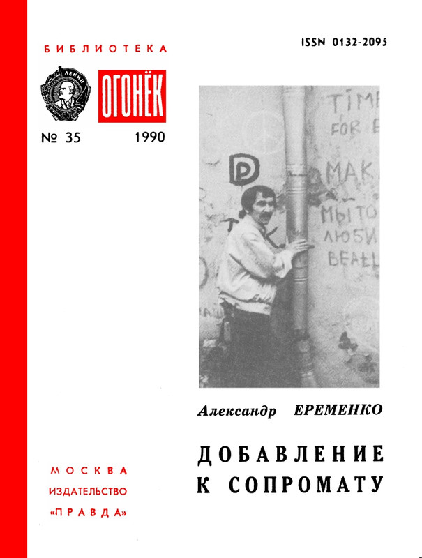 БО 1990 № 35 • Александр Еременко - Добавление к сопромату_page-0001