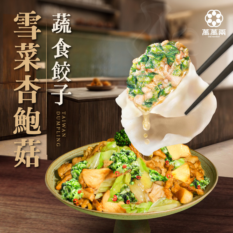 好吃水餃推薦雪菜素餃