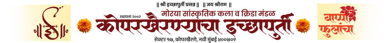 Koparkhairanecha Icchapurti Logo