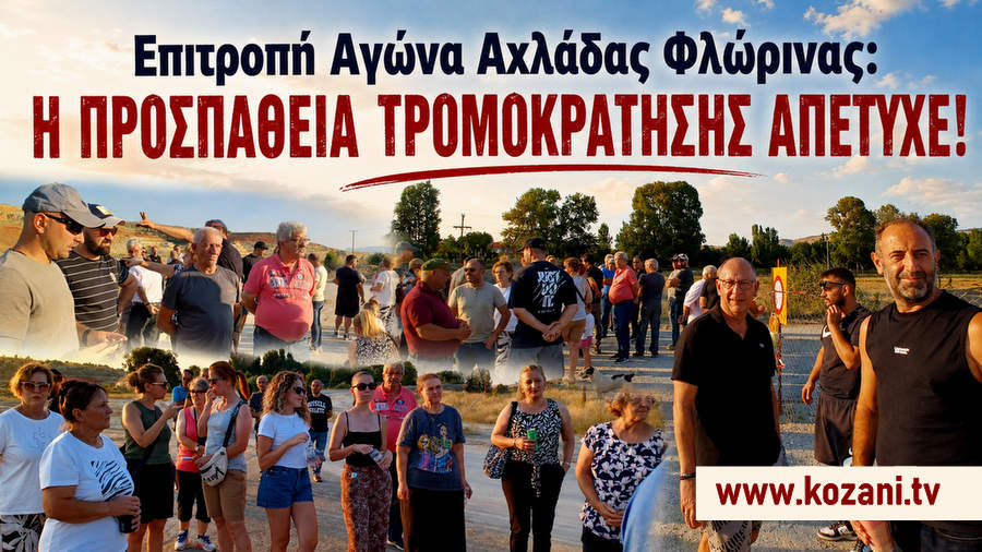 Επιτροπή Αγώνα Αχλάδας Φλώρινας: Η προσπάθεια τρομοκράτησης απέτυχε ! φωτο - video kozani.tv