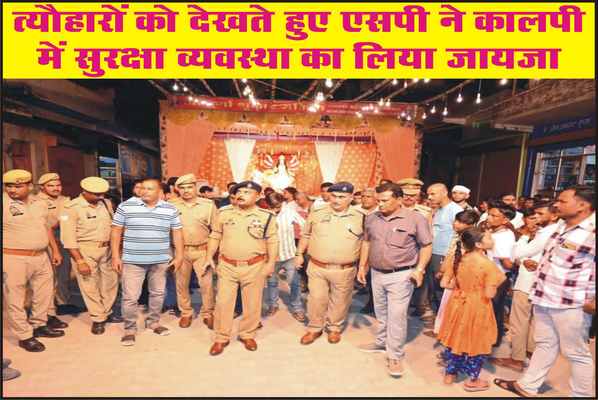 त्यौहारों को देखते हुए एसपी ने कालपी में सुरक्षा व्यवस्था का लिया जायजा