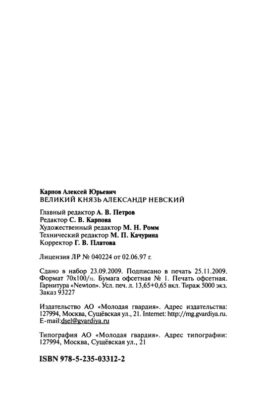 Karpov-A-Velikiy-Knyaz-Alexandr-Nevskiy-page-0043